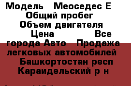  › Модель ­ Меоседес Е220,124 › Общий пробег ­ 300 000 › Объем двигателя ­ 2 200 › Цена ­ 50 000 - Все города Авто » Продажа легковых автомобилей   . Башкортостан респ.,Караидельский р-н